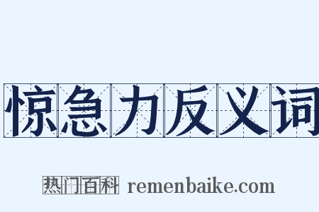 惊急力反义词是什么意思的图片